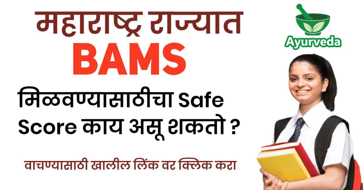 राज्यात BAMS साठीचा SAFE SCORE ?