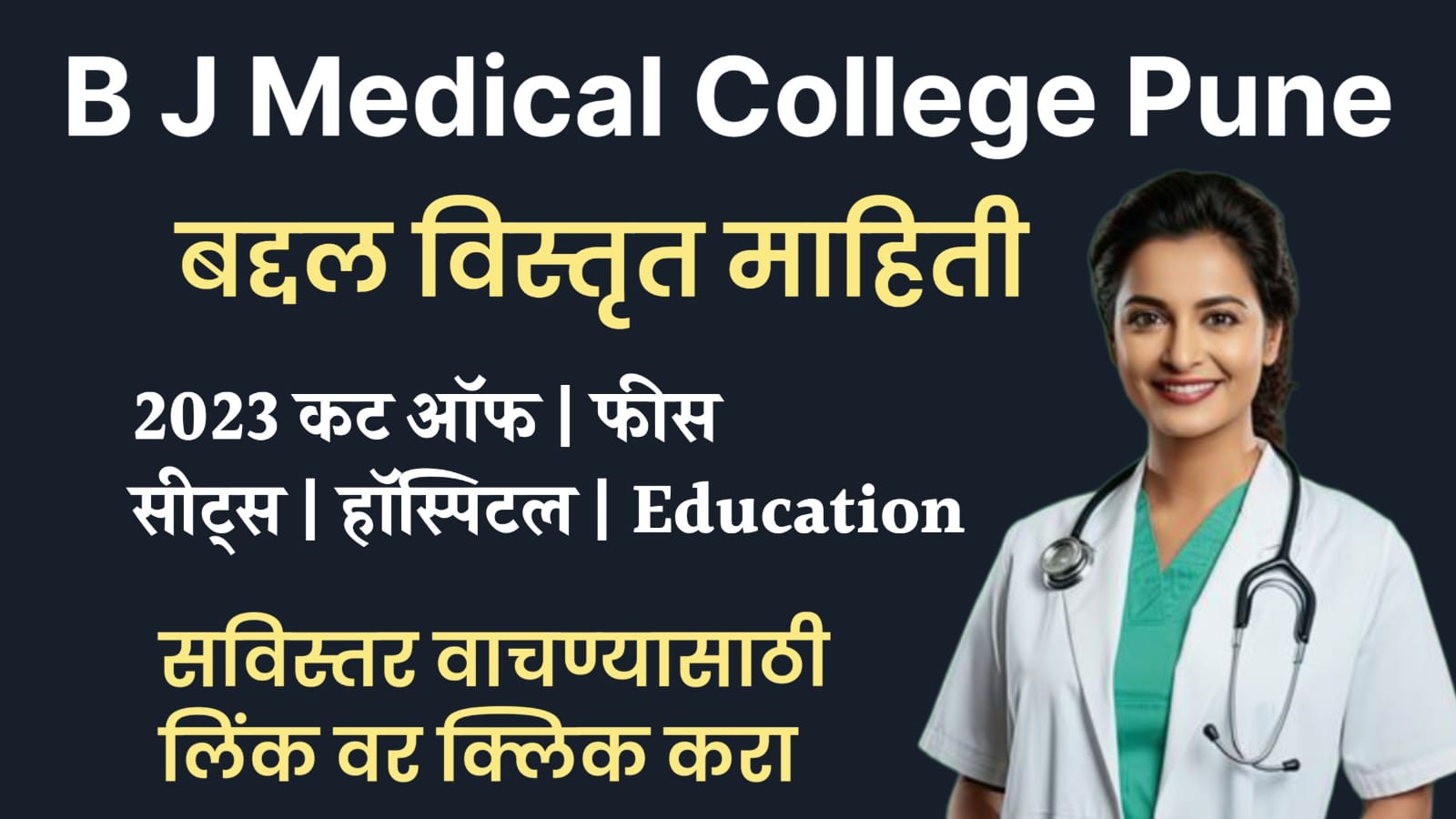 B.J. Medical College पुणे बद्दल सविस्तर माहिती. – Medico Alert News