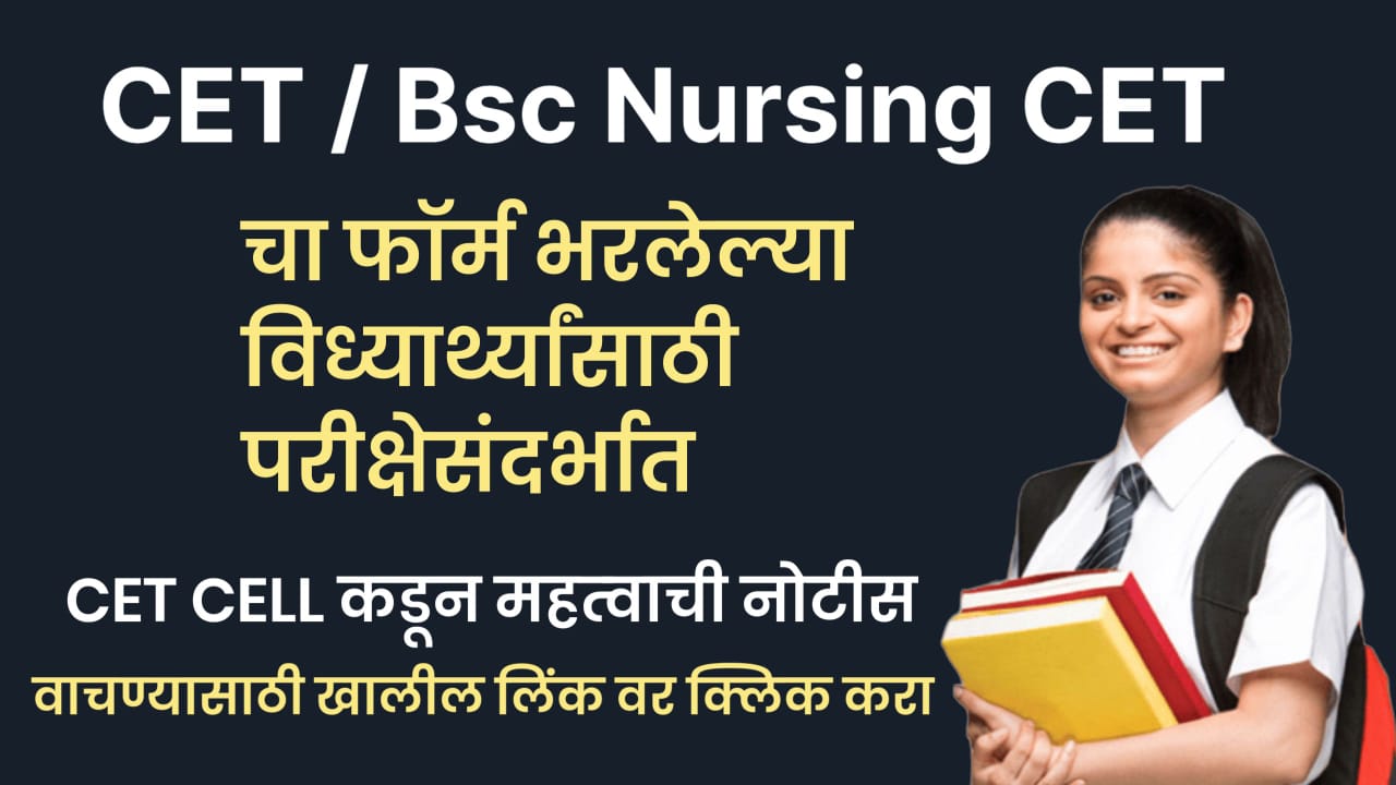 CET /Bsc Nursing CET परीक्षेचा फॉर्म भरलेल्या विद्यार्थ्यांसाठी CET CELL कडून महत्वाची नोटीस.