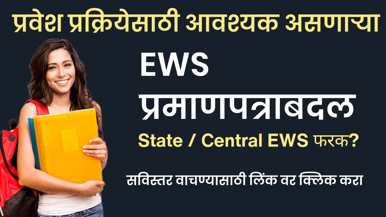 आर्थिक आरक्षणाच्या (EWS) प्रमाणपत्राबद्दल