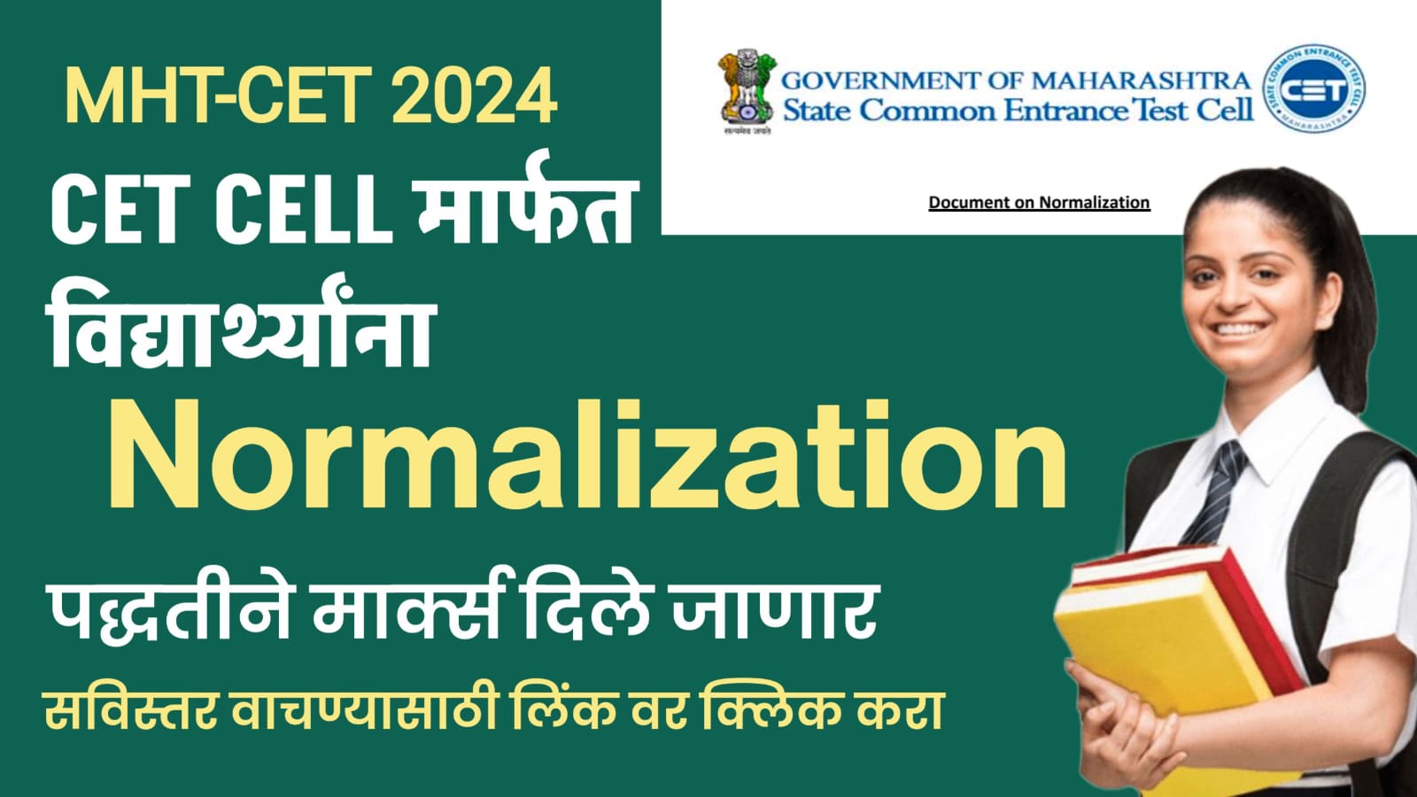 CET परीक्षेसाठी Normalization पद्धतीचा वापर.(NORMALIZATION MARKS METHOD)