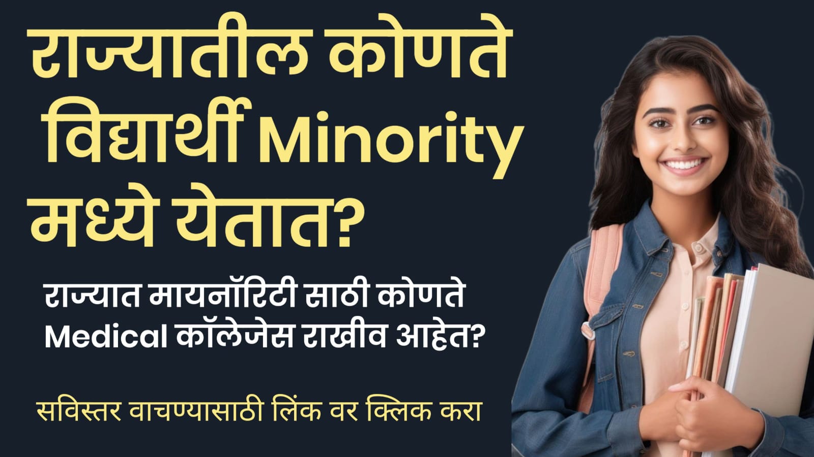 राज्यातील Medical कॉलेज मधील Minority आरक्षणा बदल. (MINORITY QOUTA IN MEDICAL ADMISSION PROCESS)