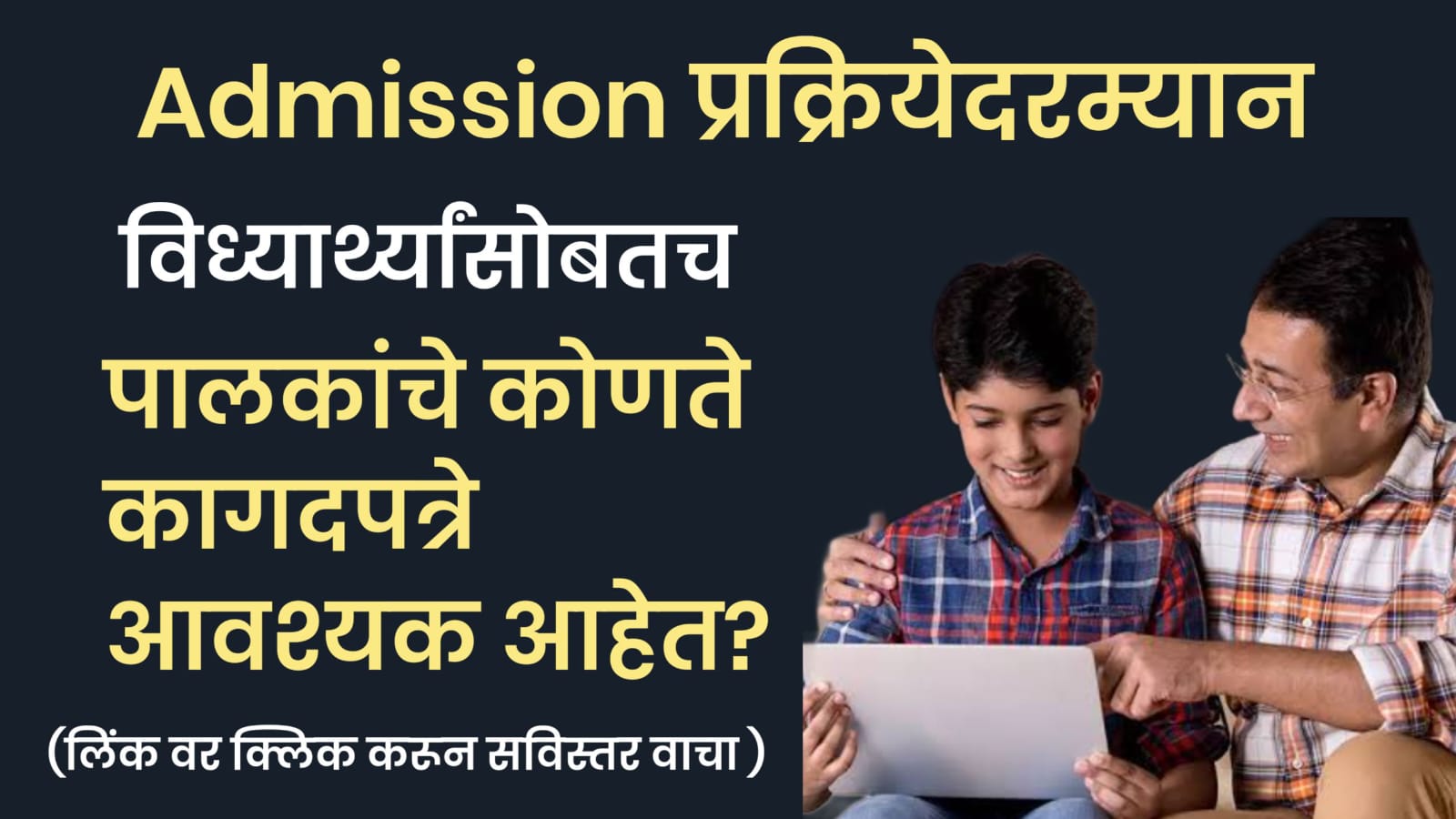 Admission प्रक्रियेसाठी पालकांचे कोणते Documents आवश्यक आहेत ?