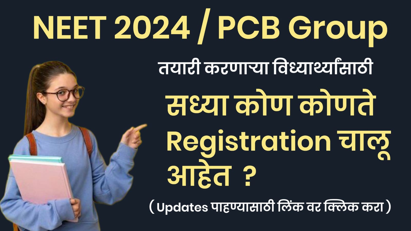 NEET UG आणि PCB Group च्या विध्यार्थ्यांसाठी सध्या कोणते रेजिस्ट्रेशन चालू आहेत?