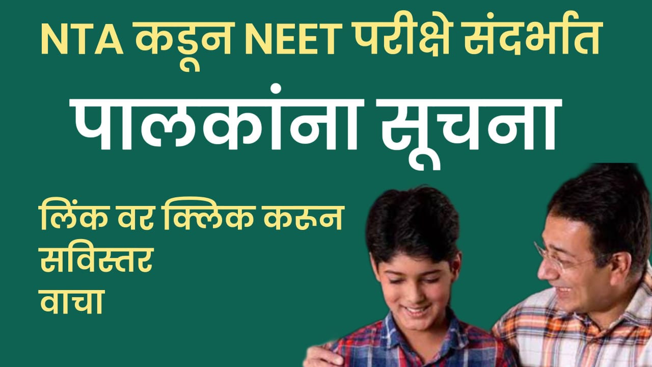 NEET परीक्षेसंदर्भात NTA कडून पालकांना सूचना