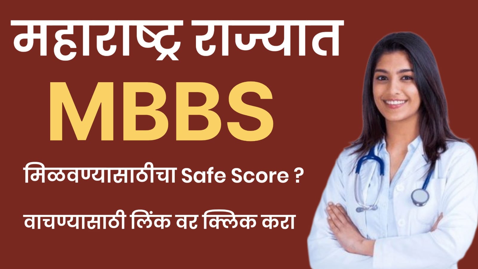 राज्यात MBBS साठीचा Safe स्कोर काय असू शकतो ?