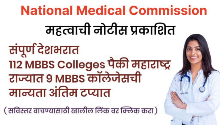 112 नवीन MBBS कॉलेज च्या मान्यतेचा प्रस्ताव अंतिम टप्प्यात.