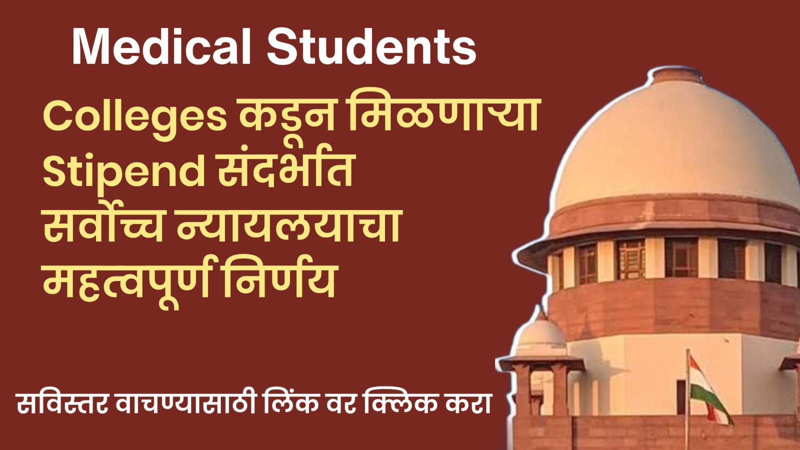 आता विध्यार्थ्यांना प्रत्येक Medical कॉलेज मध्ये Internship दरम्यान किती विद्यावेतन (Stipend) मिळते याची माहिती मिळणार.