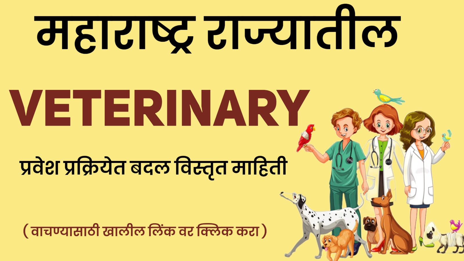 राज्यातील (Veterinary) प्रवेश प्रक्रिये बदल विस्तृत माहिती.