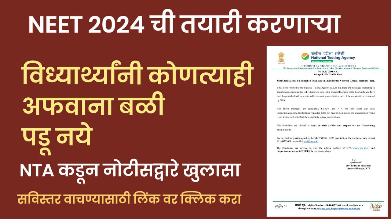 NEET परीक्षा संदर्भातील अफवांचे NTA कडून खंडन.