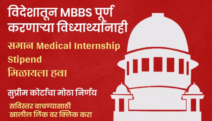 विदेशातून MBBS पूर्ण करणाऱ्या विध्यार्थ्यांनाही भारतात समान Medical Internship Stipend मिळायला हवा – सुप्रीम कोर्टाचा मोठा निर्णय.