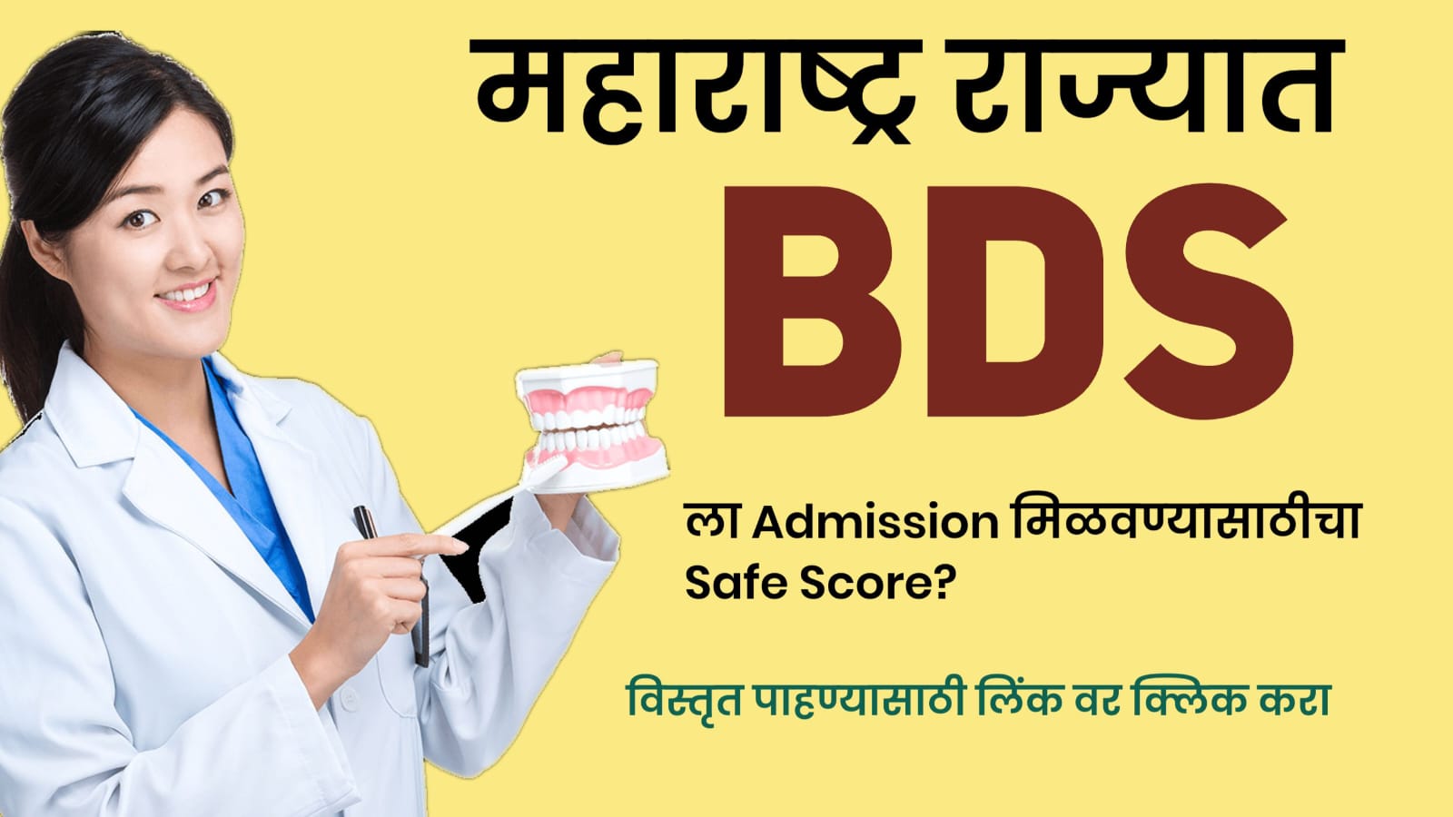 महाराष्ट्र राज्यात BDS करण्यासाठीचा Safe Score ?