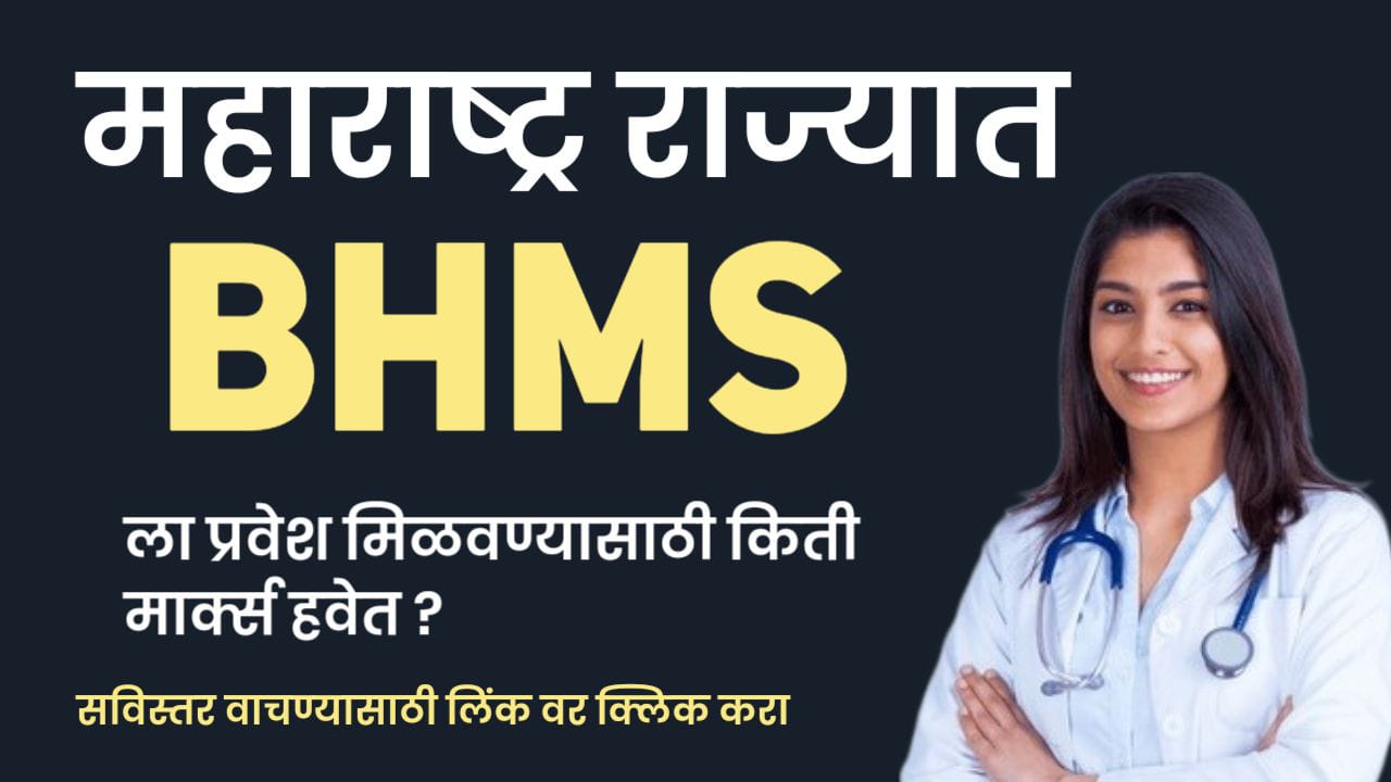 महाराष्ट्र राज्यात BHMS ला Admission मिळवण्यासाठीचा Safe Score ?