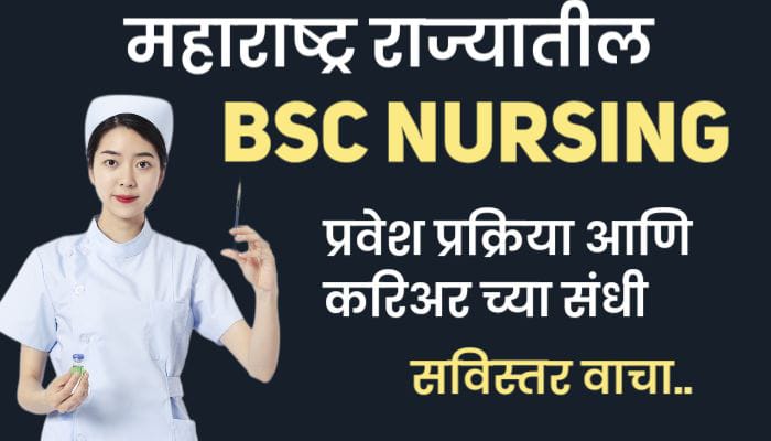 महाराष्ट्र राज्यातील BSc Nursing प्रवेश प्रक्रिया कशी असते ?