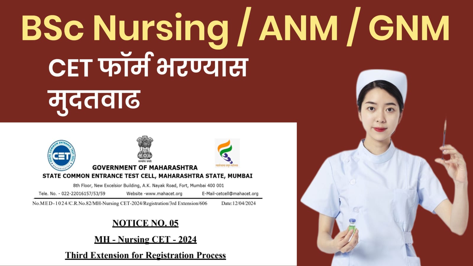 BSc Nursing CET Application फॉर्म भरण्यासाठी मुदतवाढ.