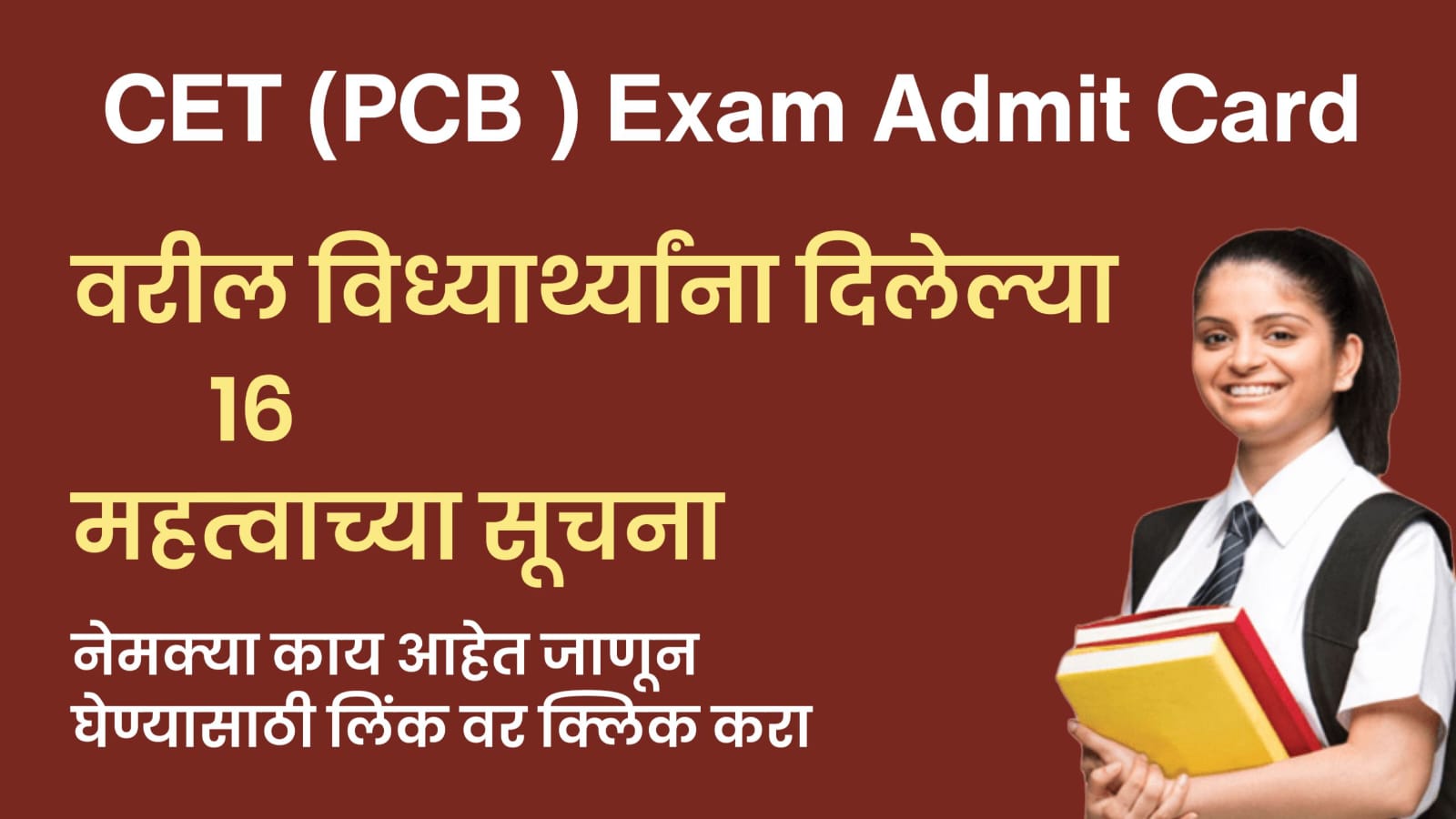 CET (PCB) Admit Card वरील महत्वाच्या सूचना