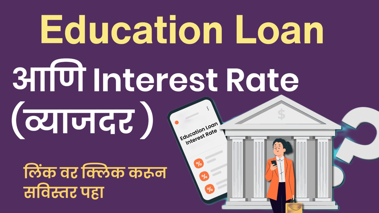 EDUCATION LOAN INTEREST IN INDIA