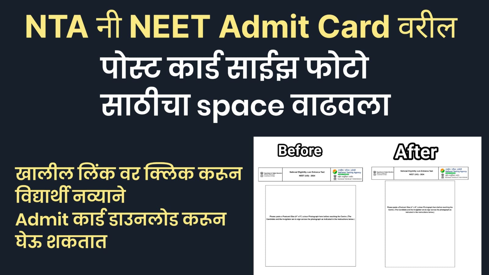 NTA ने NEET Admit कार्ड वरील Post Card Size फोटो Space वाढवला