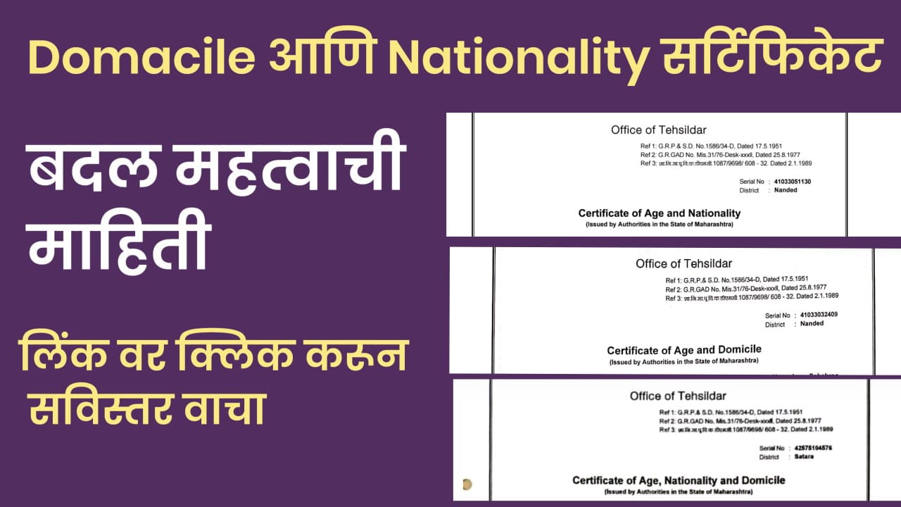 Nationality आणि Domacile सर्टिफिकेट बदल महत्वाचे.