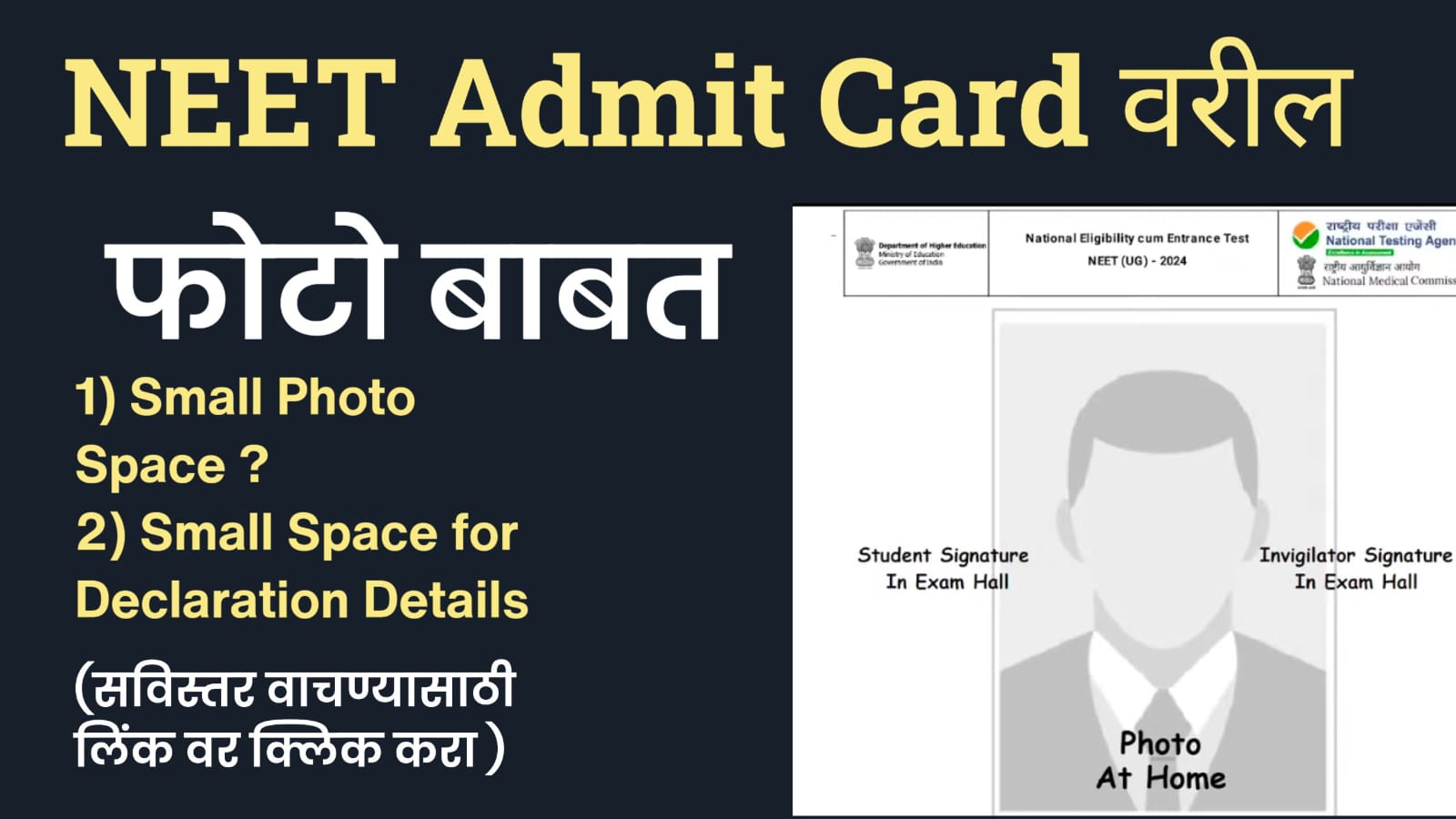 Admit Card वरील फोटो संदर्भात📌