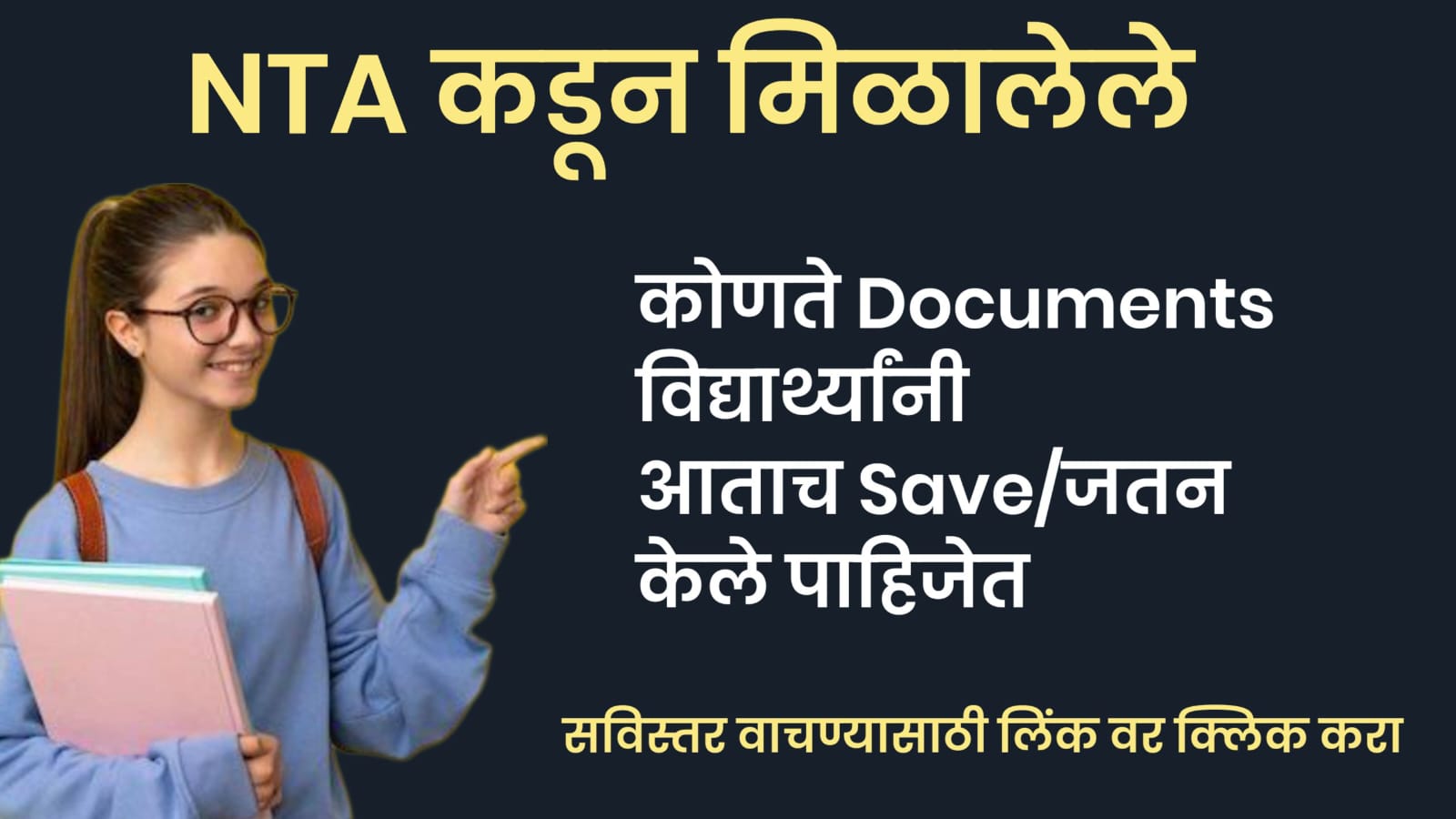 NEET 2024 परीक्षेसंदर्भातील कोणते Documents Save करणे आवश्यक आहे ?