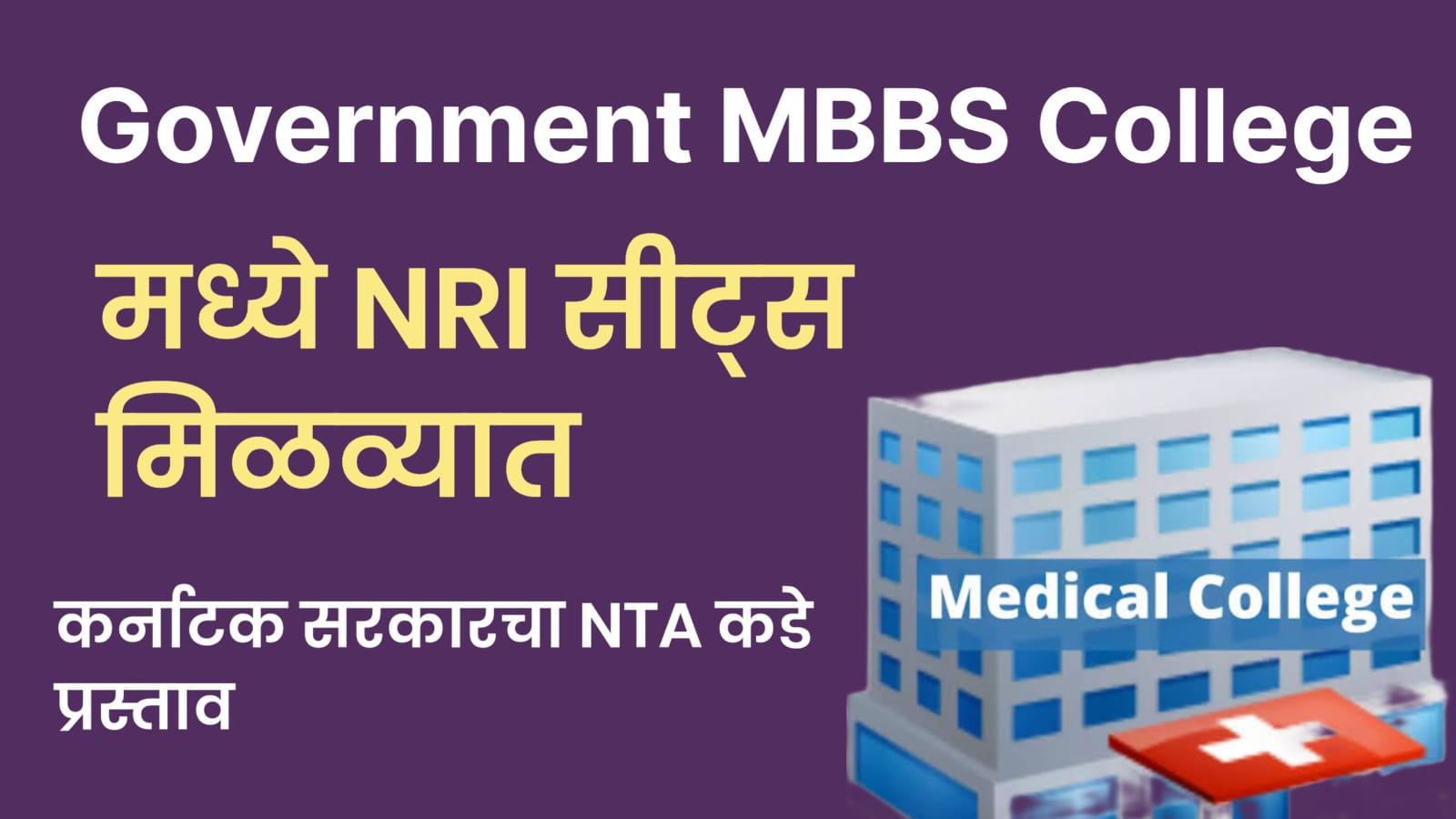 Govt MBBS कॉलेज मध्ये NRI Seats ची मागणी