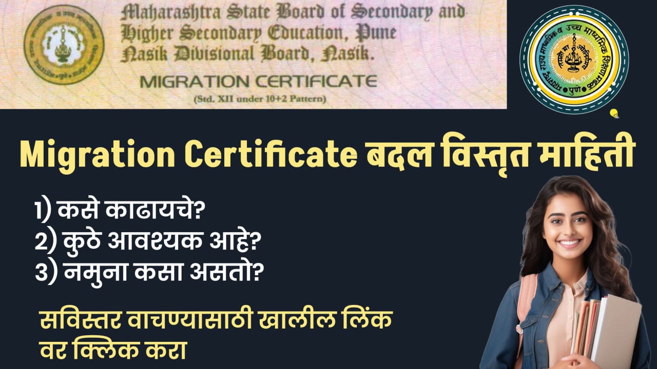 Migration सर्टिफिकेट बदल संपूर्ण माहिती