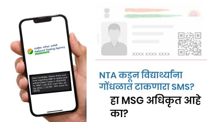 NEET UG 2025- विद्यार्थ्यांना येतोय Text Massage- विद्यार्थी संभ्रमात